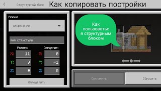 Как пользоваться структурным блоком в майнкрафт бедрок (пе) | Как копировать постройки в майнкрафт