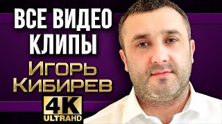 ИГОРЬ КИБИРЕВ - Все Видео Клипы 2023 в Качестве 4K | Новые Песни и Лучшие Хиты | Шансон Дискотека