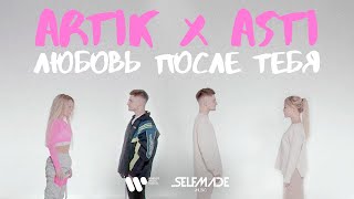 Artik & Asti - Любовь после тебя (Mood Video)