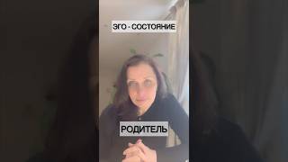 В каждом из нас можно выделить три эго-состояния - Ребёнок, Родитель и Взрослый #психологонлайн