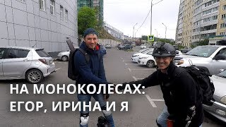 МОНОКОЛЕСО / ЕГОР, ИРИНА И Я / ВЛАДИВОСТОК