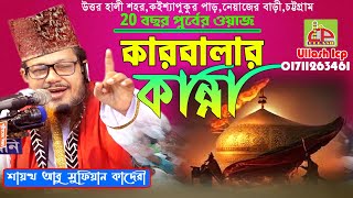 কারবালার কান্না । আবু সুফিয়ান কাদেরী । Mawlana Abu Sufian Qaderi । Bangla Waz । ullash icp