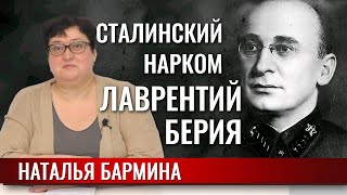 Сталинские наркомы: Лаврентий Берия