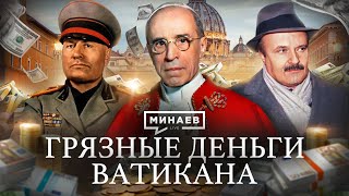 Тайны Банка Ватикана: масоны, итальянская мафия и союз с Муссолини / Уроки истории / @MINAEVLIVE