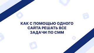 Как с помощью одного сайта решать все задачи по СММ