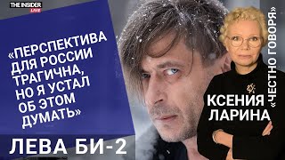 «Я не хочу судить тех, кто остался»: Лева Би-2 о концерте у Путина, встрече с Санду и будущем России