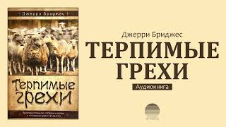 Терпимые грехи. Глава 01. Обыкновенные святые