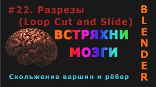 22. Blender. Разрезы | Loop Cut and Slide (Edit Mode)