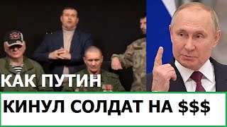 КАК ПУТИН КИНУЛ РУССКИХ СОЛДАТ НА ДЕНЬГИ