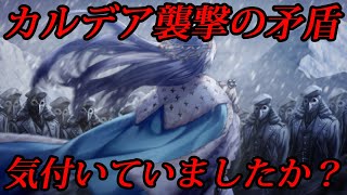 【FGO考察】カルデア襲撃から解き明かす白紙化の真相とブルーブックの矛盾