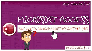 Как убрать панель инструментов в базе данных Microsoft Access (VBA)