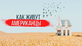 Как устроены Американские города