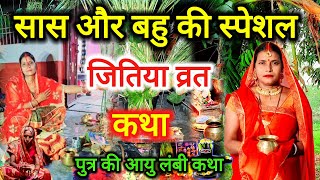 सास और बहु की जितिया व्रत का दुशरा स्पेशल कथा | jitiya vrat katha | शिव कथा | #jitiya_vrat 🪔🪔🪔