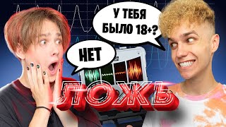 DANYA POD на ДЕТЕКТОРЕ ЛЖИ 😱 **Было 18+ ?**