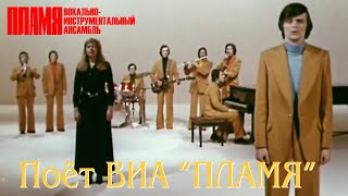 "Поёт вокально инструментальный ансамбль "ПЛАМЯ" (1978)