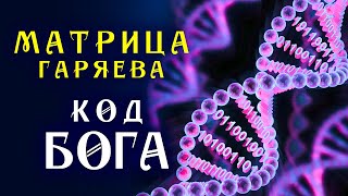 Мощная Матрица Гаряева для Полного Исцеления ☀️ Программирование ДНК ☀️ Квантовое Исцеление Звуком