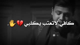 كافي لا تعتب يكلبي💔_ماكو واحد شتكيله//سيد فاقد الموسوي