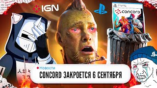 ЗАКРЫТИЕ CONCORD ПОЗОР PLAYSTATION