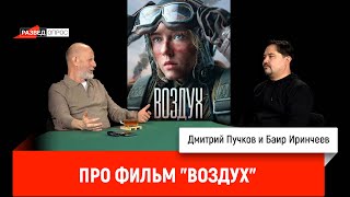 Баир Иринчеев про фильм "Воздух"