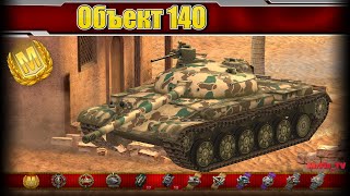 Мастер на Объект 140 / WoT Blitz / WoT Blitz Replays