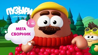 ПУЗЫРИ (Баблс) - Мега сборник мультфильмов! 1 час мультиков Пузыри! ПРИКОЛЬНАЯ Новинка - ВЫПУСК 1