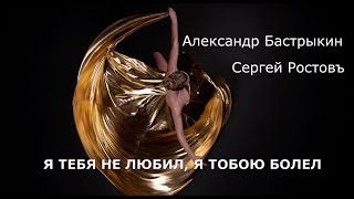 Сергей Ростовъ - Я тебя не любил, я тобою болел