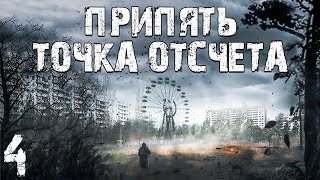 S.T.A.L.K.E.R. Припять. Точка Отсчёта #4. Лекарь и Медвежатник