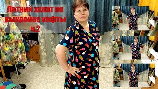 Летний халат по выкройки кофточки часть 2