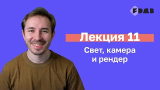 Свет, камера и рендер — Лекция 11 — 3D для всех