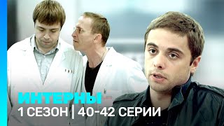 ИНТЕРНЫ: 1 сезон | 40-42 серии @TNT_serials