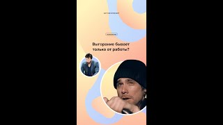 Выгорание бывает только от работы? А что, если это не так...