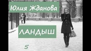 Юлия Жданова ЛАНДЫШ, часть 5