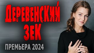 ВЕРНУЛСЯ В РОДНУЮ ДЕРЕВНЮ, А ЗДЕСЬ БЕСПРЕДЕЛ! "ДЕРЕВЕНСКИЙ ЗЭК" Мелодрама про деревню 2024