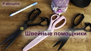 Новые швейные помощники. Обзор швейных покупок из магазина Revatorg