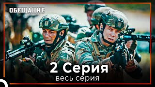 Обещание | Cерия 2