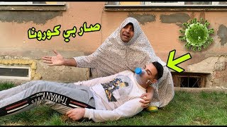 ابني بي فايروس  _ اسعار الكمامات صعد ؟ ! تحشيش كورونا بالعراق   | مصطفى ستار