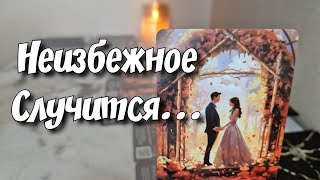 ВАЖНЫЕ события ОСЕНИ‼️ НЕ ПРОПУСТИ‼️ расклад таро