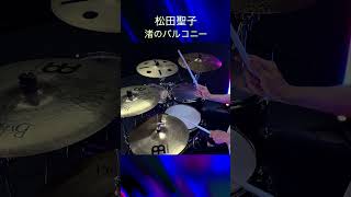 ドラム叩いてみた🥁 松田聖子 - 渚のバルコニー 【Drum Cover】 TAMA Cocktail-JAM kit Soundcheck #shorts  #drums #drumcover