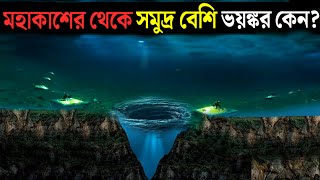 নাসার বিজ্ঞানীরা সমুদ্রে মিশন করতে ভয় পায় কেন? | Why NASA Stopped Exploring The Ocean?