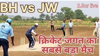 क्रिकेट जगत का सबसे बड़ा मैच | BH vs JW | @cricketcomau @YouTube @YouTubeViewers