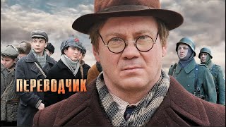 НЕРЕАЛЬНО ИНТЕРЕСНЫЙ СЕРИАЛ! УЧИТЕЛЬ ХИМИИ ВЫНУЖДЕН СЛУЖИТЬ ПЕРЕВОДЧИКОМ У ФАШИСТОВ! Переводчик