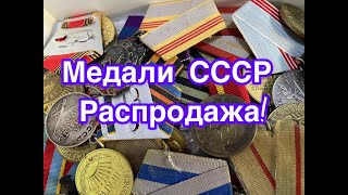 Магазин коллекционера - Медали СССР