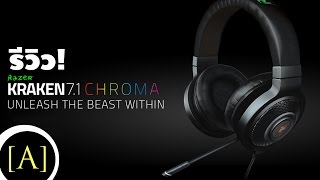 [รีวิว] Razer Kraken 7.1 Chroma(นายอาร์ม)