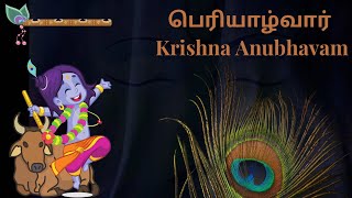 Periyazhwar’s (பெரியாழ்வார்) Lord Krishna Anubhavam | Kalyanapuram S Aravind #kambhoji #carnatic