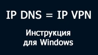 IP DNS как IP VPN в Windows (Unbound - локальный DNS резолвер)