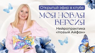 Вечерний эфир с Елизаветой в Клубе «Моя Новая Версия»