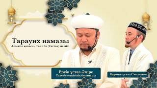 Тарауих намазы 18-күн