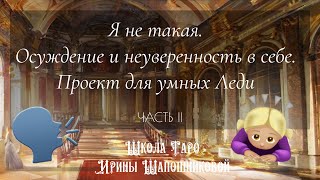 Я не такая. Осуждение и неуверенность в себе🗣️🙇🏼‍♀️ Часть II Проект. Черное Таро