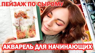 Осенний пейзаж акварелью для начинающих! Очень легкий и эффектный рисунок поэтапно.