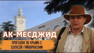 Прогулки по Крыму с Олексой Гайворонским. Выпуск 11 – Неаполь, Ак- Месджид, Симферополь